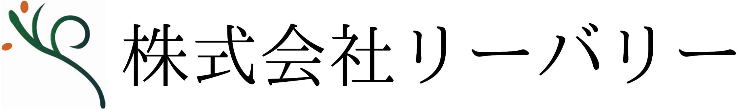 株式会社リーバリー